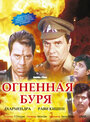 Огненная буря (1993)