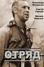 Отряд (1984) кадры фильма смотреть онлайн в хорошем качестве