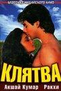 Клятва (1991) скачать бесплатно в хорошем качестве без регистрации и смс 1080p