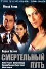 Смертельный путь (2003)