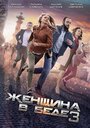 Смотреть «Женщина в беде 3» онлайн сериал в хорошем качестве