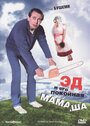 Эд и его покойная мамаша (1992) скачать бесплатно в хорошем качестве без регистрации и смс 1080p