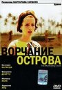 Ворчание острова (2004) трейлер фильма в хорошем качестве 1080p