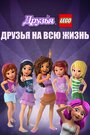 LEGO Friends: Лучшие подружки (2016)