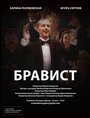 Смотреть «Бравист» онлайн фильм в хорошем качестве