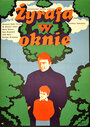 Жираф в окне (1969) кадры фильма смотреть онлайн в хорошем качестве