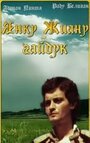 Смотреть «Янку Жиану-гайдук» онлайн фильм в хорошем качестве