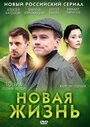 Смотреть «Новая жизнь» онлайн сериал в хорошем качестве