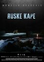 Ruske kape (2015) кадры фильма смотреть онлайн в хорошем качестве