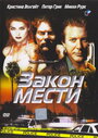 Закон мести (1999) скачать бесплатно в хорошем качестве без регистрации и смс 1080p