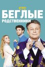 Смотреть «Беглые родственники» онлайн сериал в хорошем качестве