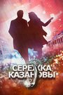 Сережка Казановы (2016) кадры фильма смотреть онлайн в хорошем качестве