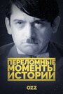 Переломные моменты истории (2016) скачать бесплатно в хорошем качестве без регистрации и смс 1080p