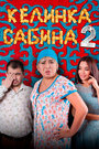 Келинка Сабина 2 (2016) трейлер фильма в хорошем качестве 1080p