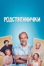 Родственнички (2016) скачать бесплатно в хорошем качестве без регистрации и смс 1080p