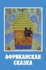 Африканская сказка (1963) трейлер фильма в хорошем качестве 1080p