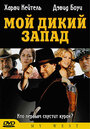 Мой Дикий Запад (1998) скачать бесплатно в хорошем качестве без регистрации и смс 1080p