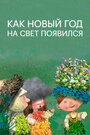 Как Новый год на свет появился (2013) трейлер фильма в хорошем качестве 1080p