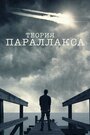 Смотреть «Теория параллакса» онлайн сериал в хорошем качестве