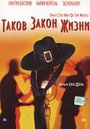 Смотреть «Таков закон жизни» онлайн фильм в хорошем качестве