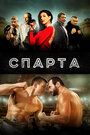 Спарта (2016) трейлер фильма в хорошем качестве 1080p