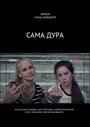 Сама дура (2016) скачать бесплатно в хорошем качестве без регистрации и смс 1080p