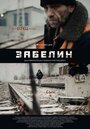 Забелин (2016) кадры фильма смотреть онлайн в хорошем качестве