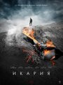 Икария (2018) кадры фильма смотреть онлайн в хорошем качестве