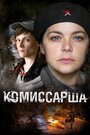 Комиссарша (2016) скачать бесплатно в хорошем качестве без регистрации и смс 1080p