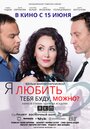 Я любить тебя буду, можно? (2017) трейлер фильма в хорошем качестве 1080p