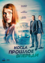 Когда прошлое впереди (2016) скачать бесплатно в хорошем качестве без регистрации и смс 1080p