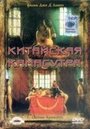 Китайская камасутра (1993) скачать бесплатно в хорошем качестве без регистрации и смс 1080p