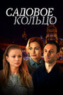 Садовое кольцо (2017) кадры фильма смотреть онлайн в хорошем качестве