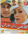 Kolahi Baraye Baran (2007) скачать бесплатно в хорошем качестве без регистрации и смс 1080p