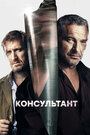 Смотреть «Консультант» онлайн сериал в хорошем качестве