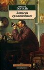 Смотреть «Записки сумасшедшего» онлайн фильм в хорошем качестве