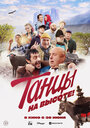 Танцы на высоте! (2022) трейлер фильма в хорошем качестве 1080p