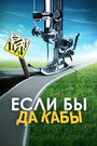 Если бы да кабы (2016) трейлер фильма в хорошем качестве 1080p