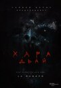 Хара дьай (2016) скачать бесплатно в хорошем качестве без регистрации и смс 1080p