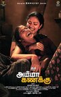 Amma Kanakku (2016) скачать бесплатно в хорошем качестве без регистрации и смс 1080p