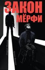 Закон Мерфи (2016) скачать бесплатно в хорошем качестве без регистрации и смс 1080p