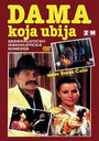 Dama koja ubija (1992) трейлер фильма в хорошем качестве 1080p