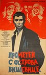 Прометей с острова Вишевице (1964) трейлер фильма в хорошем качестве 1080p