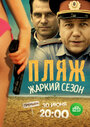 Пляж. Жаркий сезон (2016) скачать бесплатно в хорошем качестве без регистрации и смс 1080p