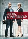 Смотреть «Агенты справедливости» онлайн сериал в хорошем качестве