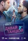 Давай, танцуй! (2019)