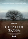 Смотреть «Столетие Якова» онлайн сериал в хорошем качестве