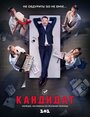 Кандидат (2016) трейлер фильма в хорошем качестве 1080p