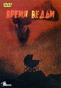 Время ведьм (1972) трейлер фильма в хорошем качестве 1080p