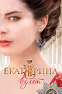 Смотреть «Екатерина. Взлет» онлайн сериал в хорошем качестве